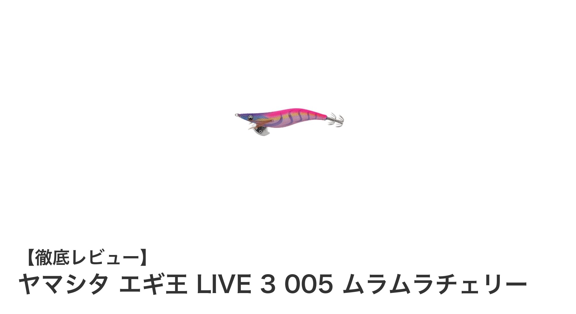 軽量で自然な動きを実現!ヤマシタ エギ王 LIVE 3 005 ムラムラチェリーの魅力とは?