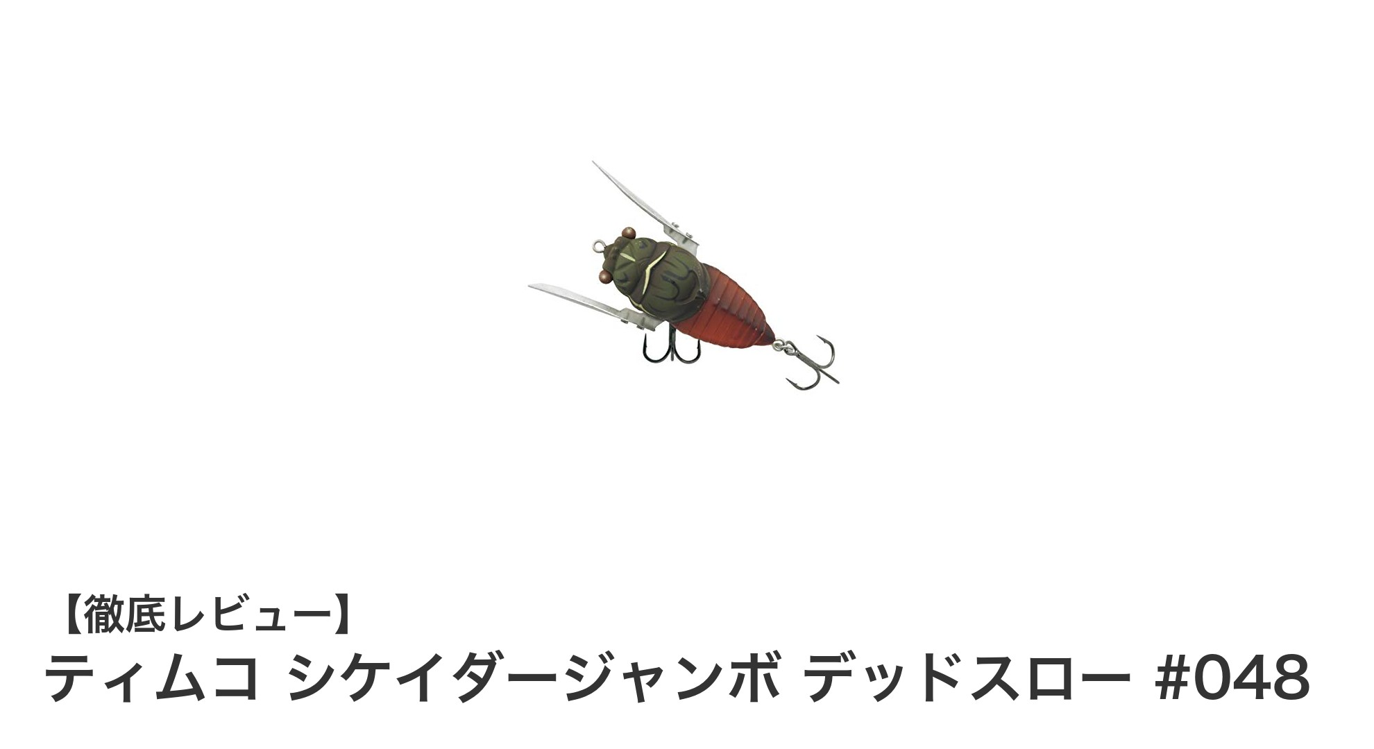 ティムコ シケイダージャンボ デッドスロー #048で狙う！水面の魚を魅了する究極ルアー