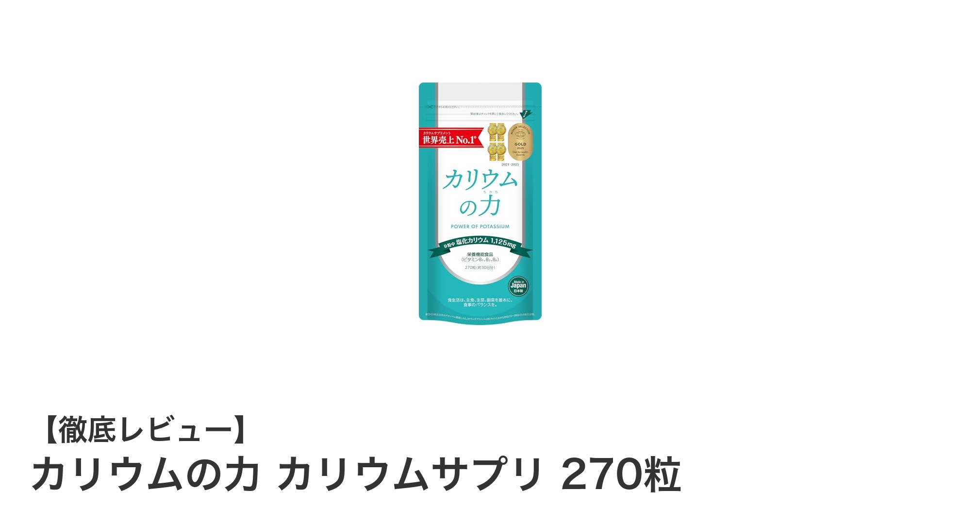 カリウムとビタミンB群を効率補給！日本製の高品質サプリ「カリウムの力 カリウムサプリ 270粒」徹底レビュー