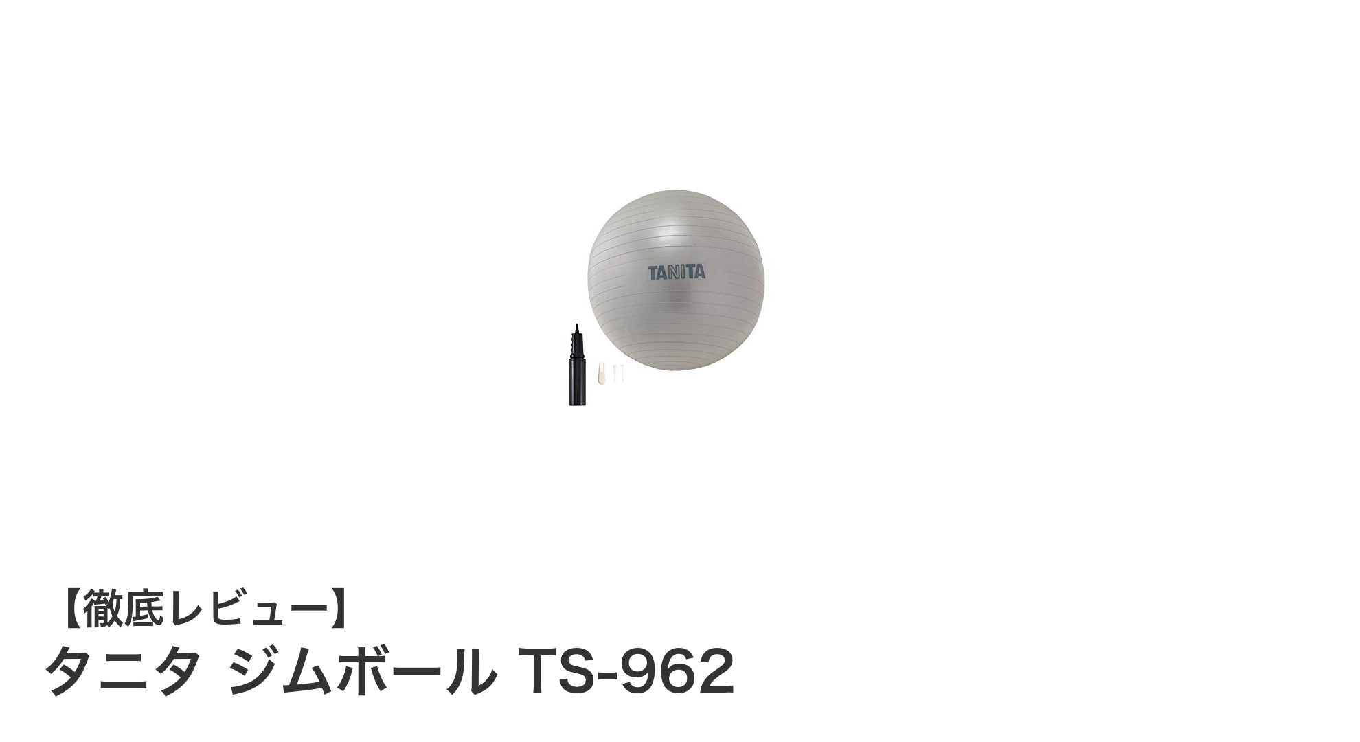 初心者に最適！タニタ ジムボール TS-962で体幹強化と姿勢改善を始めよう