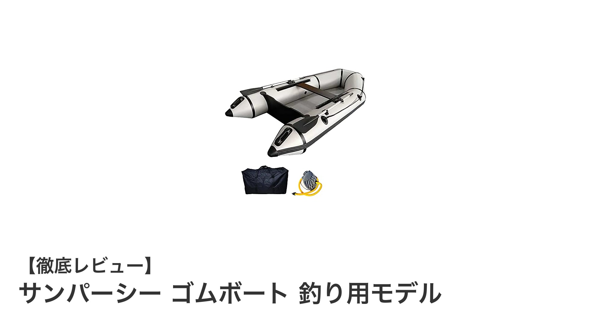 釣り愛好家必見！サンパーシーの耐久PVC製ゴムボートで快適フィッシング体験