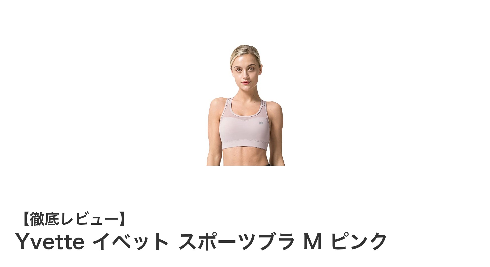 Yvette イベット スポーツブラ M ピンクで快適＆高サポートを実現！