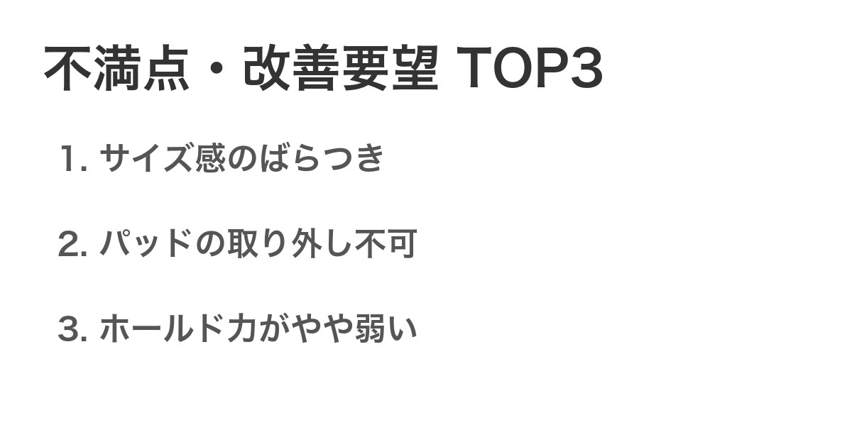 不満点・改善要望TOP3