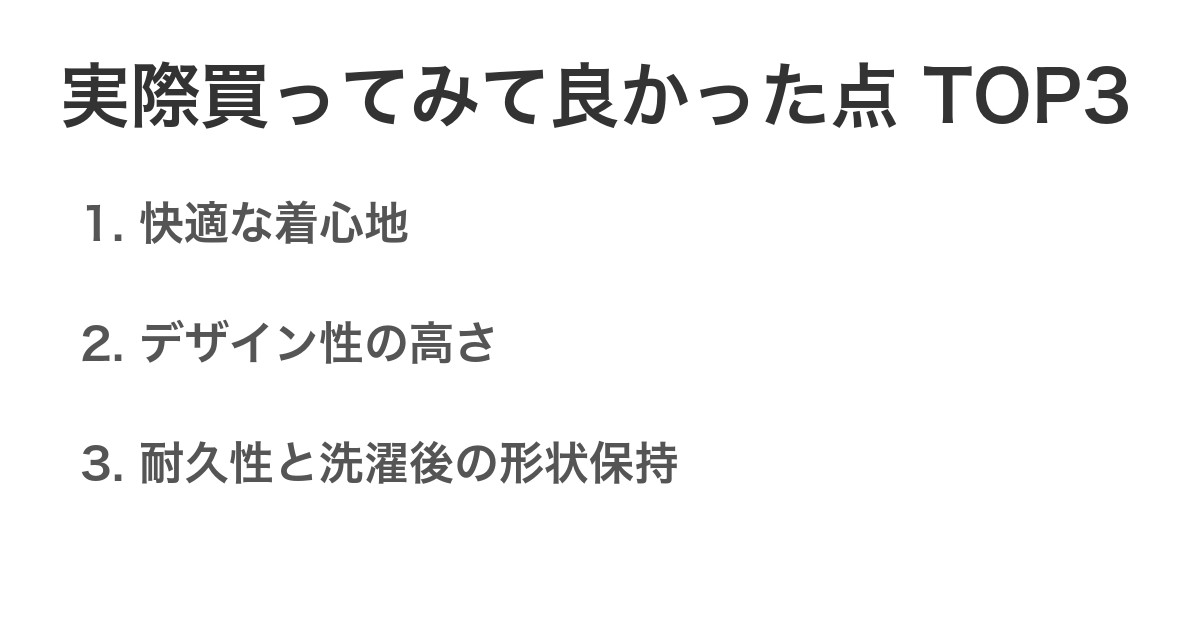 実際買ってみて良かった点TOP3