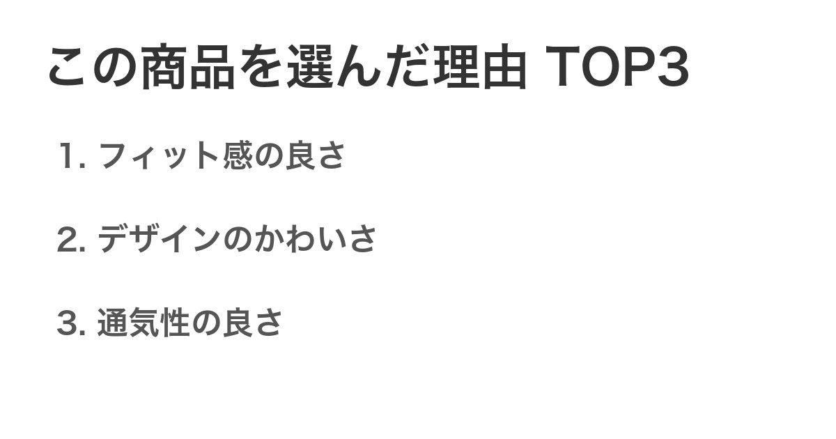 この商品を選んだ理由TOP3