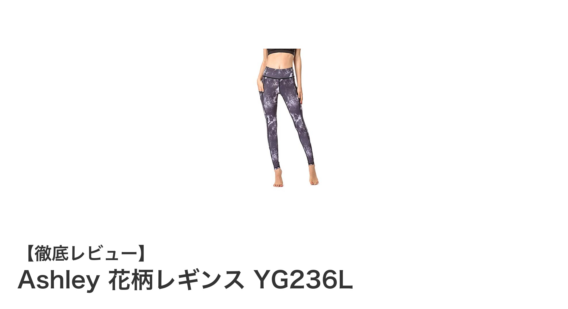 快適さと機能性を兼ね備えたAshley 花柄レギンス YG236Lでヨガをもっと楽しく！