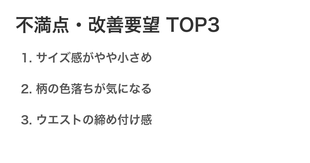 不満点・改善要望TOP3