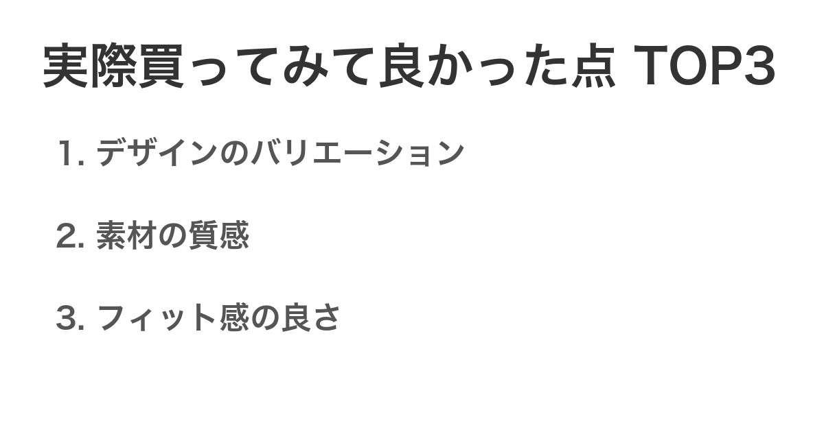 実際買ってみて良かった点TOP3