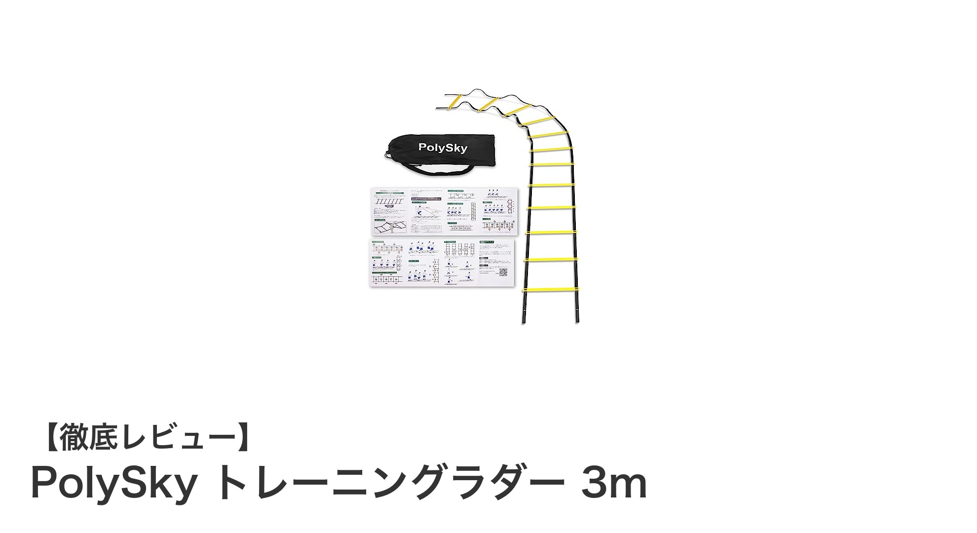 PolySky トレーニングラダー 3mで敏捷性と瞬発力を強化しよう！