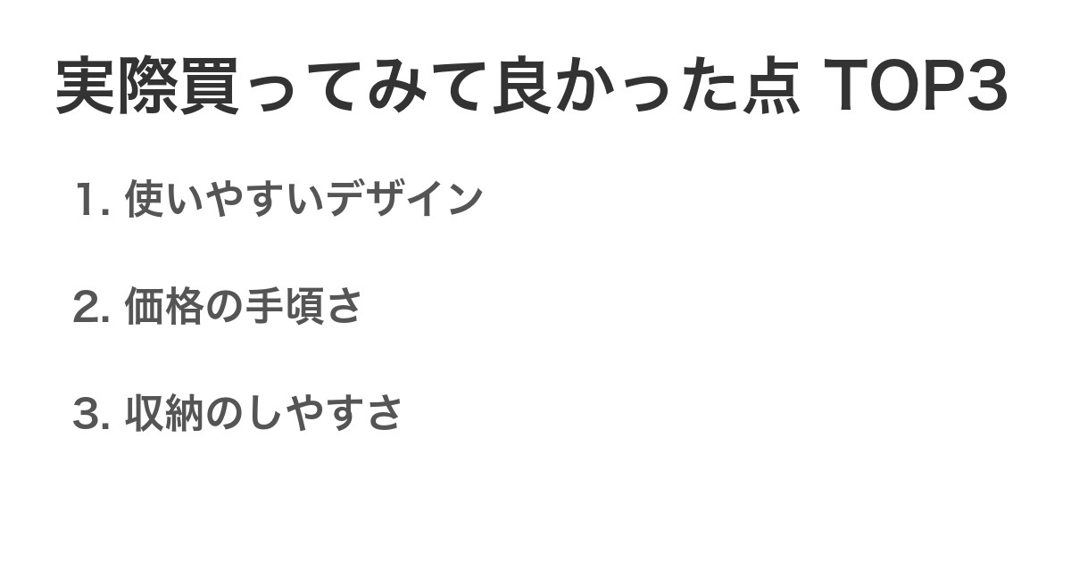 実際買ってみて良かった点TOP3