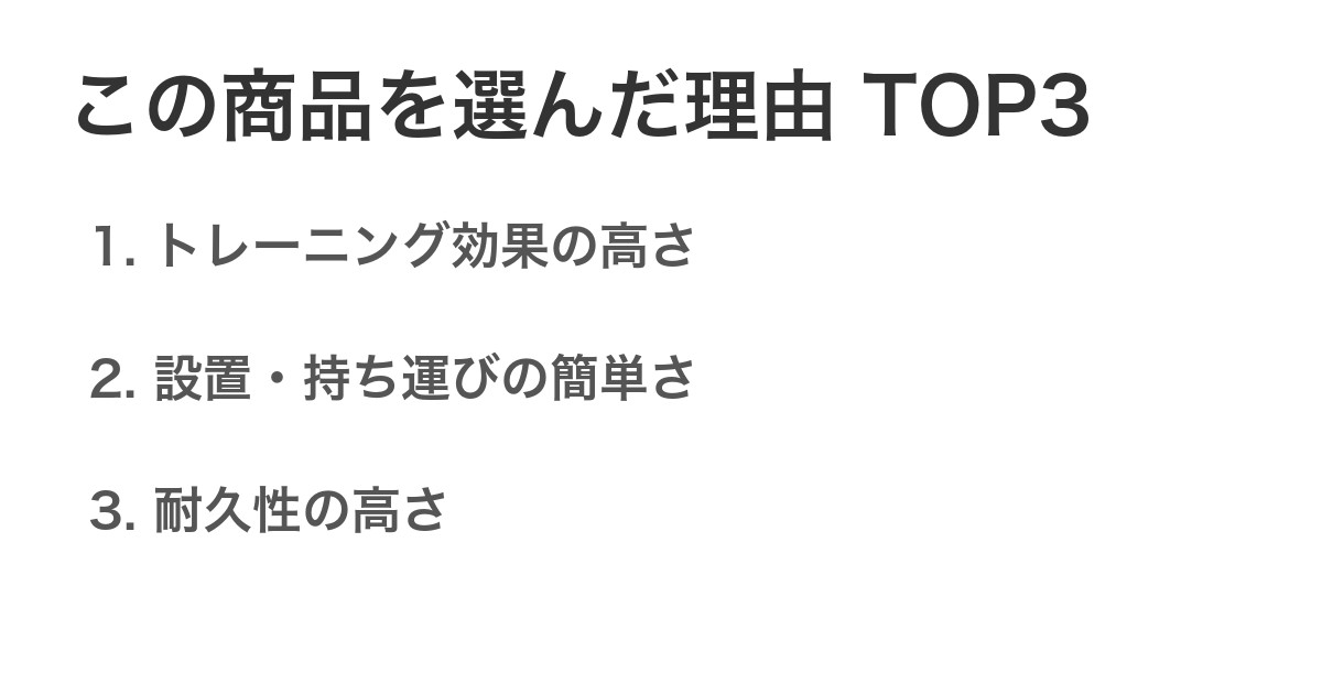 この商品を選んだ理由TOP3