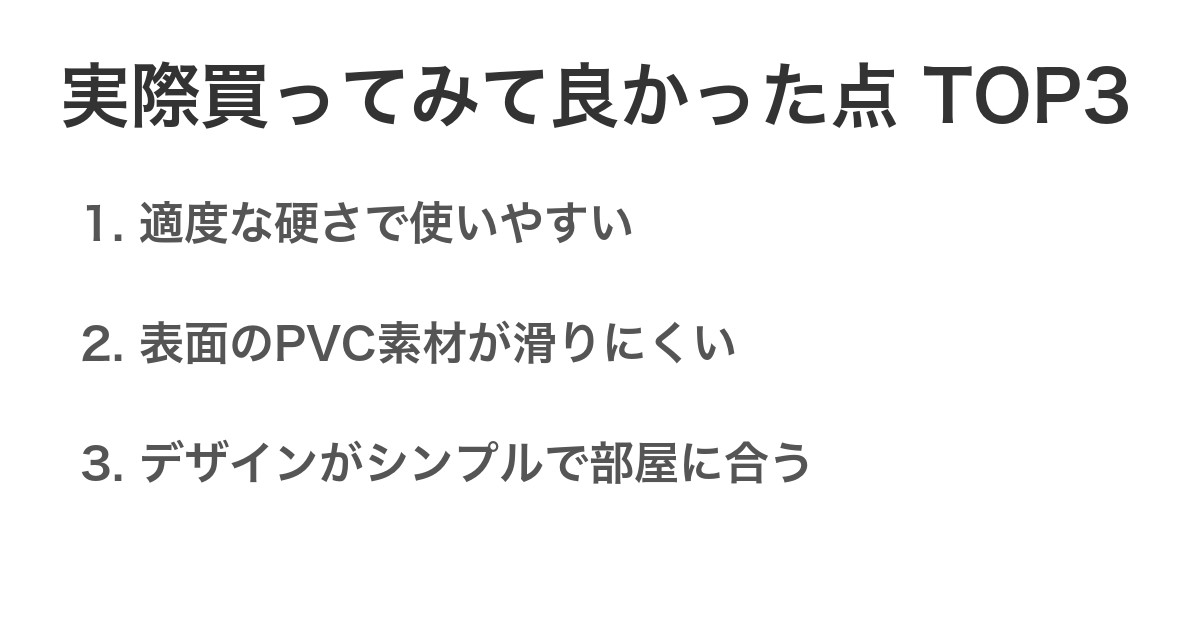 実際買ってみて良かった点TOP3