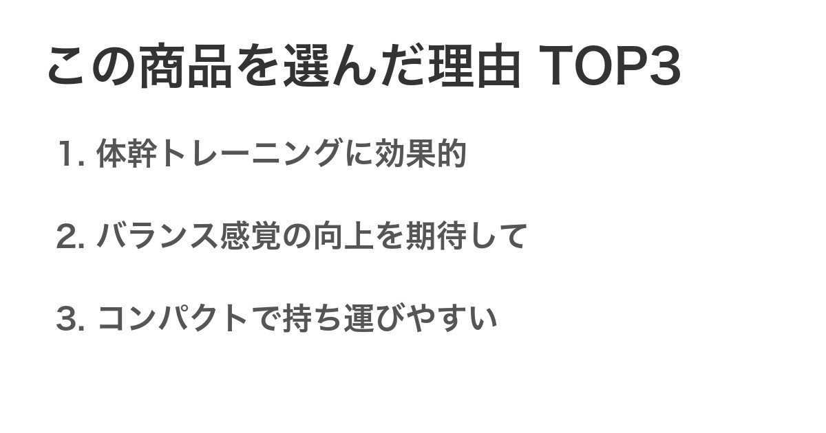 この商品を選んだ理由TOP3