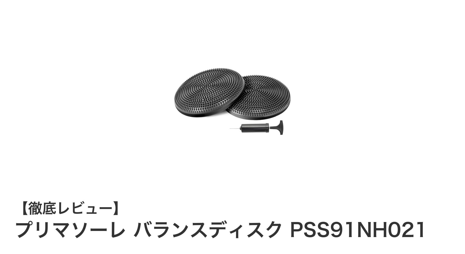 頑丈で多機能！プリマソーレのバランスディスクで体幹トレーニングを強化しよう