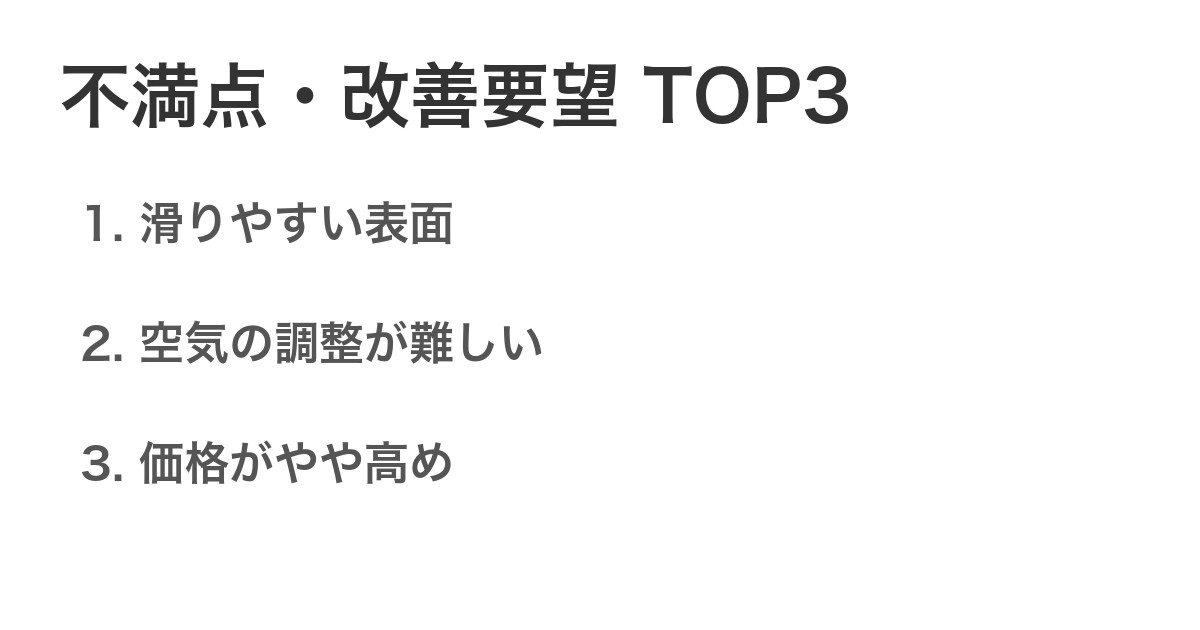 不満点・改善要望TOP3