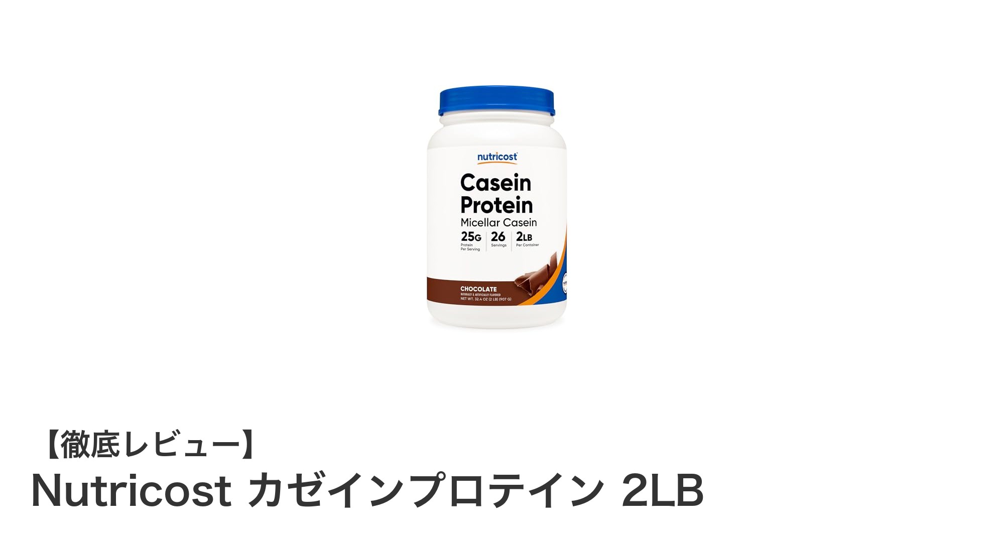 Nutricost カゼインプロテイン 2LBでしっかりサポート！高品質タンパク質をゆっくり吸収