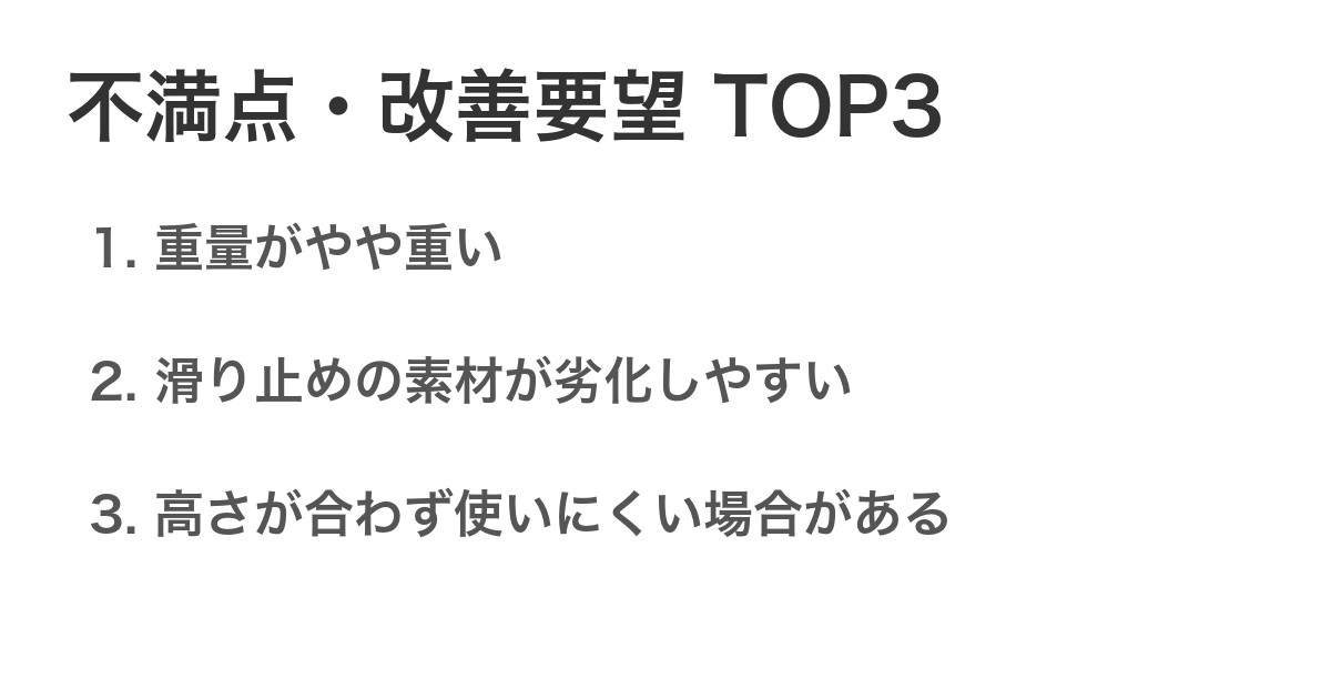 不満点・改善要望TOP3