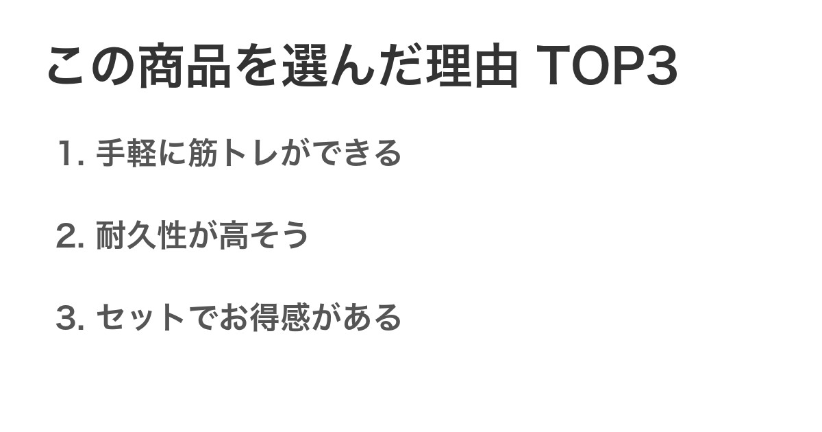 この商品を選んだ理由TOP3