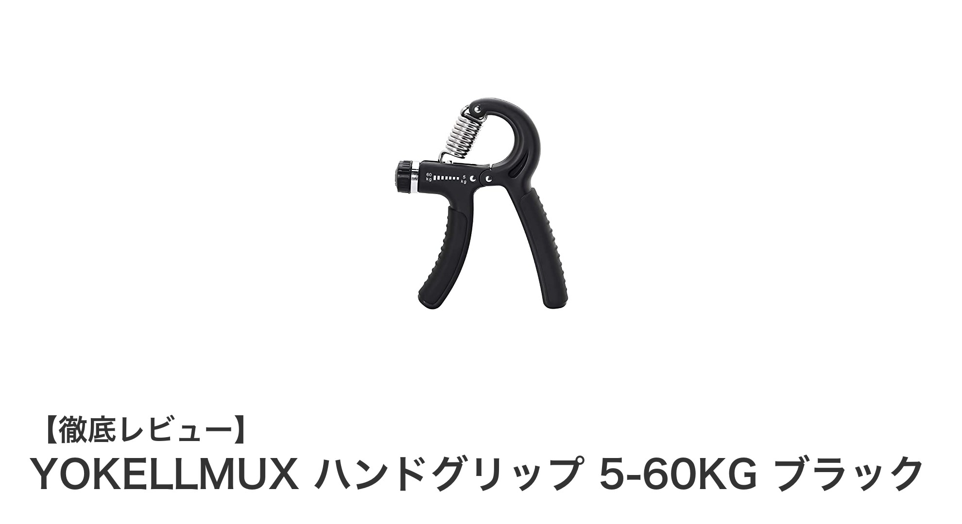 初心者から上級者まで使える！YOKELLMUXの調整可能ハンドグリップで握力強化を始めよう