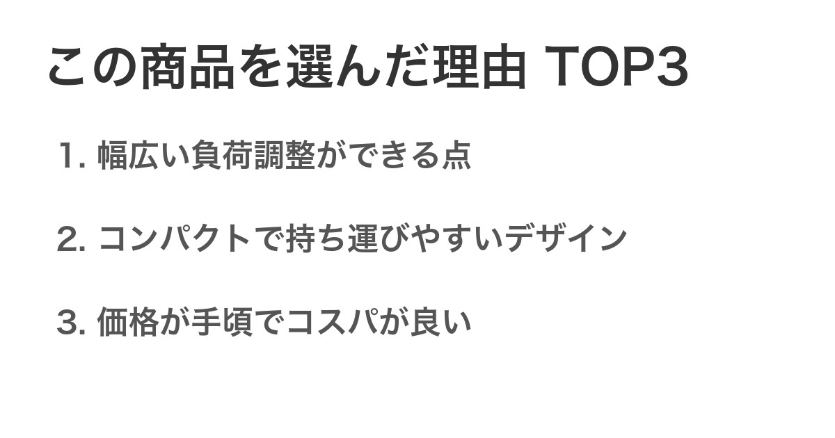 この商品を選んだ理由TOP3