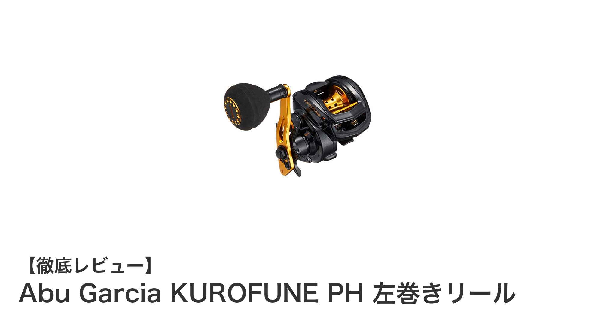 軽量&高性能!Abu Garcia KUROFUNE PH 左巻きリールで船釣りを極める