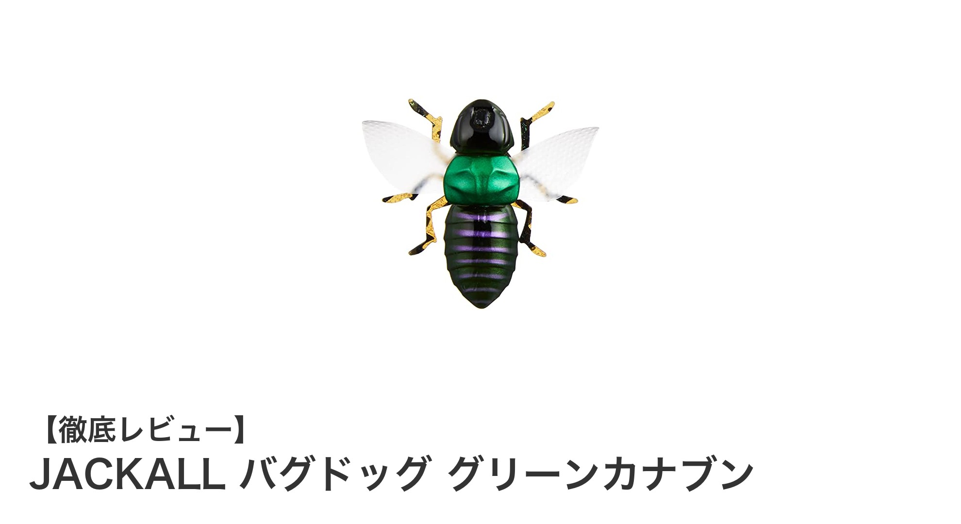 JACKALL バグドッグ グリーンカナブン：自然な虫の動きで釣果アップ間違いなし！