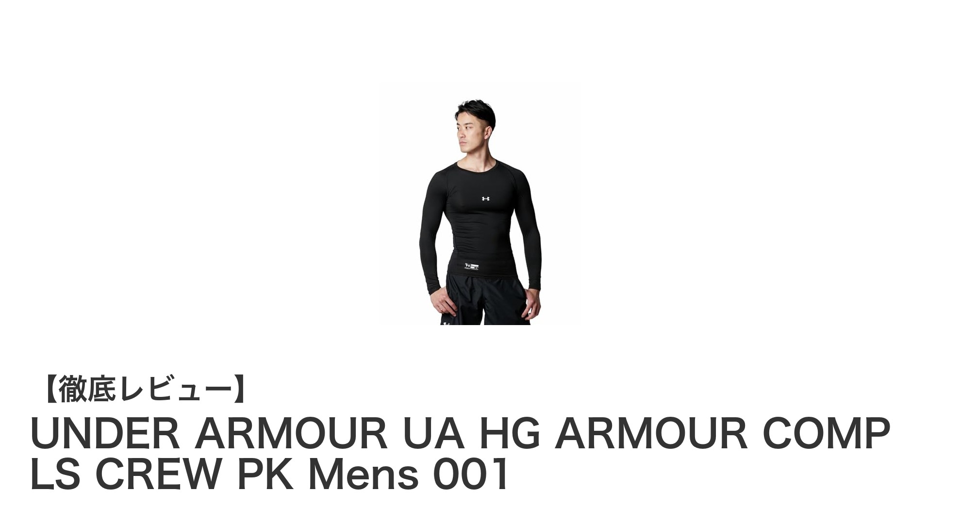 運動効率を最大化!UNDER ARMOUR メンズコンプレッションウェアの魅力とは?