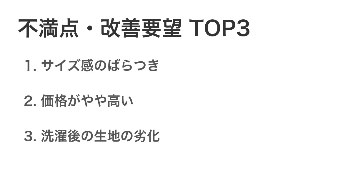 不満点・改善要望TOP3