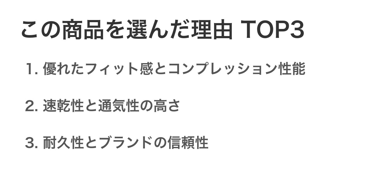この商品を選んだ理由TOP3