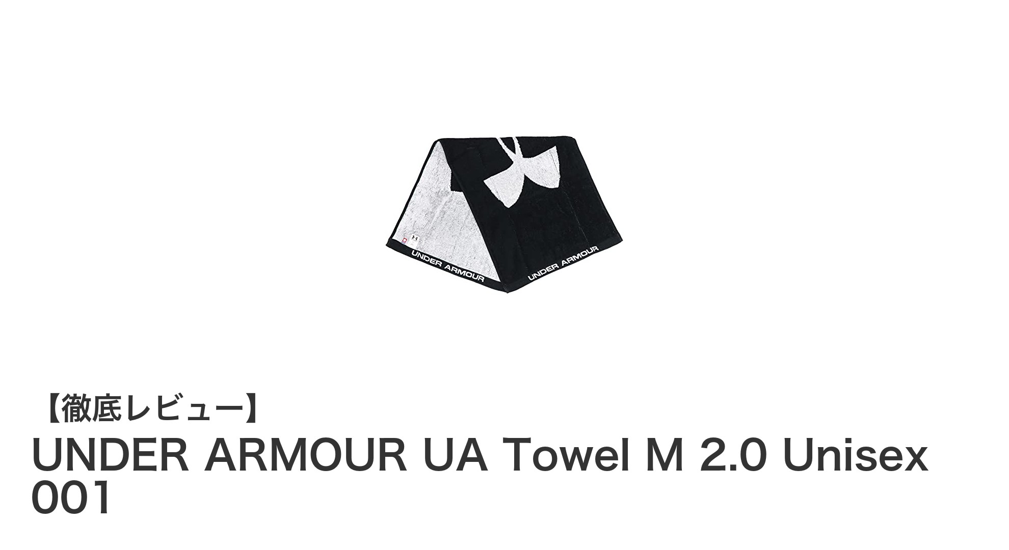 吸水性抜群！アンダーアーマーの今治認定スポーツタオル『UA Towel M 2.0 Unisex 001』の魅力とは？