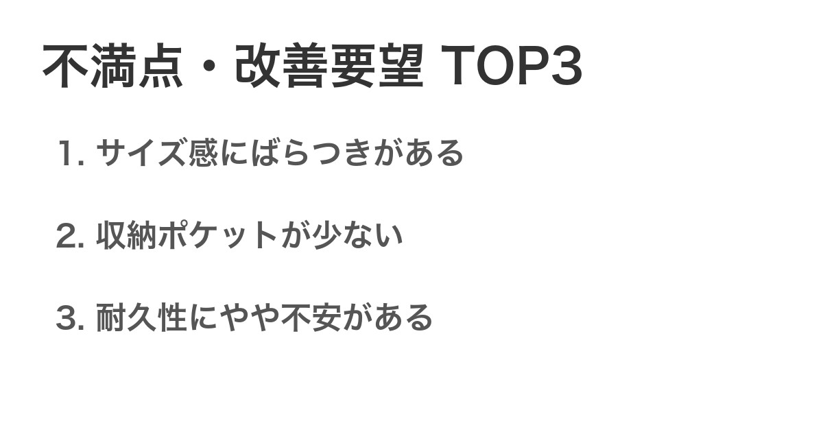 不満点・改善要望TOP3