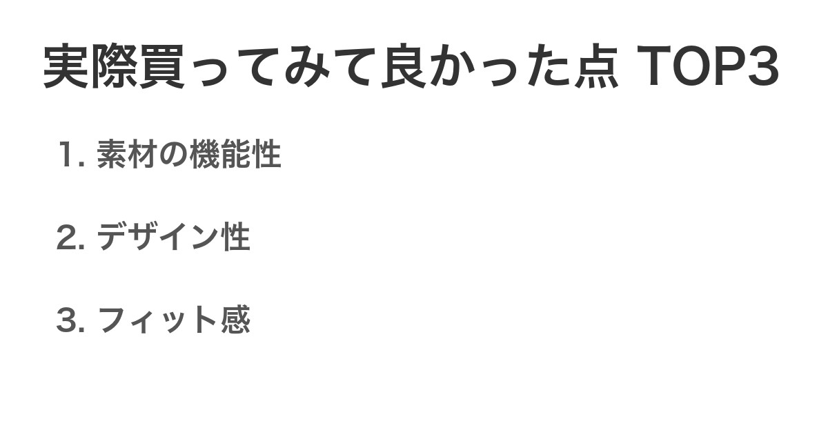 実際買ってみて良かった点TOP3