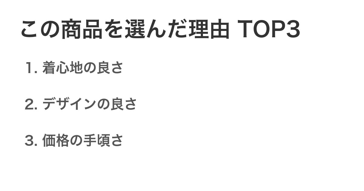 この商品を選んだ理由TOP3