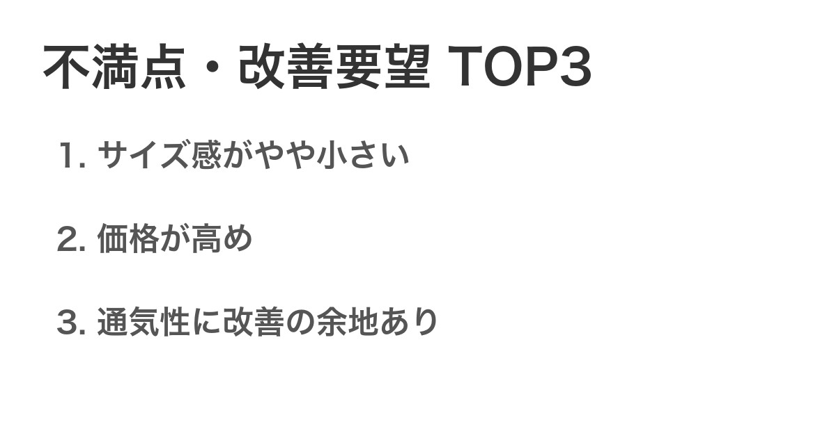 不満点・改善要望TOP3