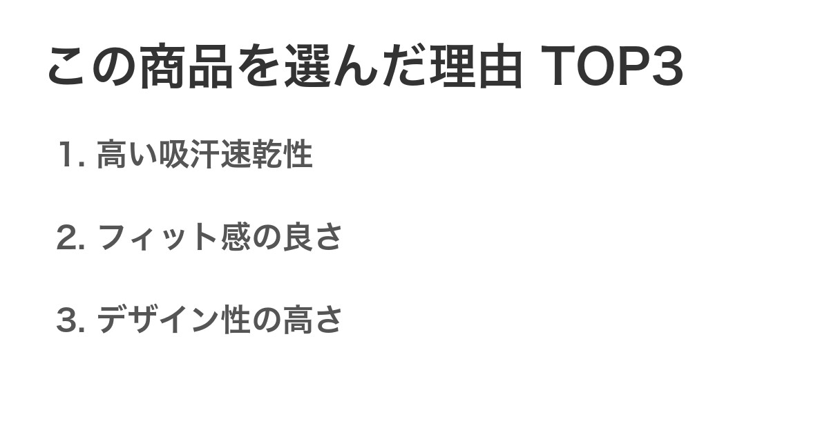 この商品を選んだ理由TOP3