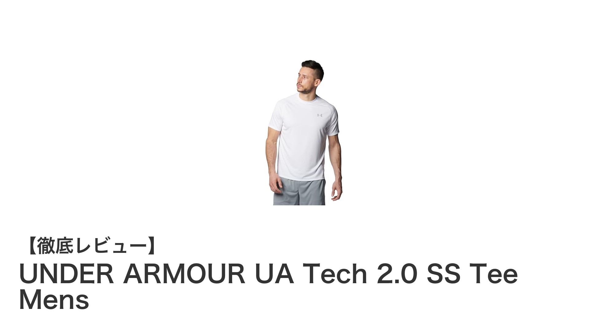 快適なジムワークを実現するUNDER ARMOUR UA Tech 2.0 SS Tee Mensの魅力