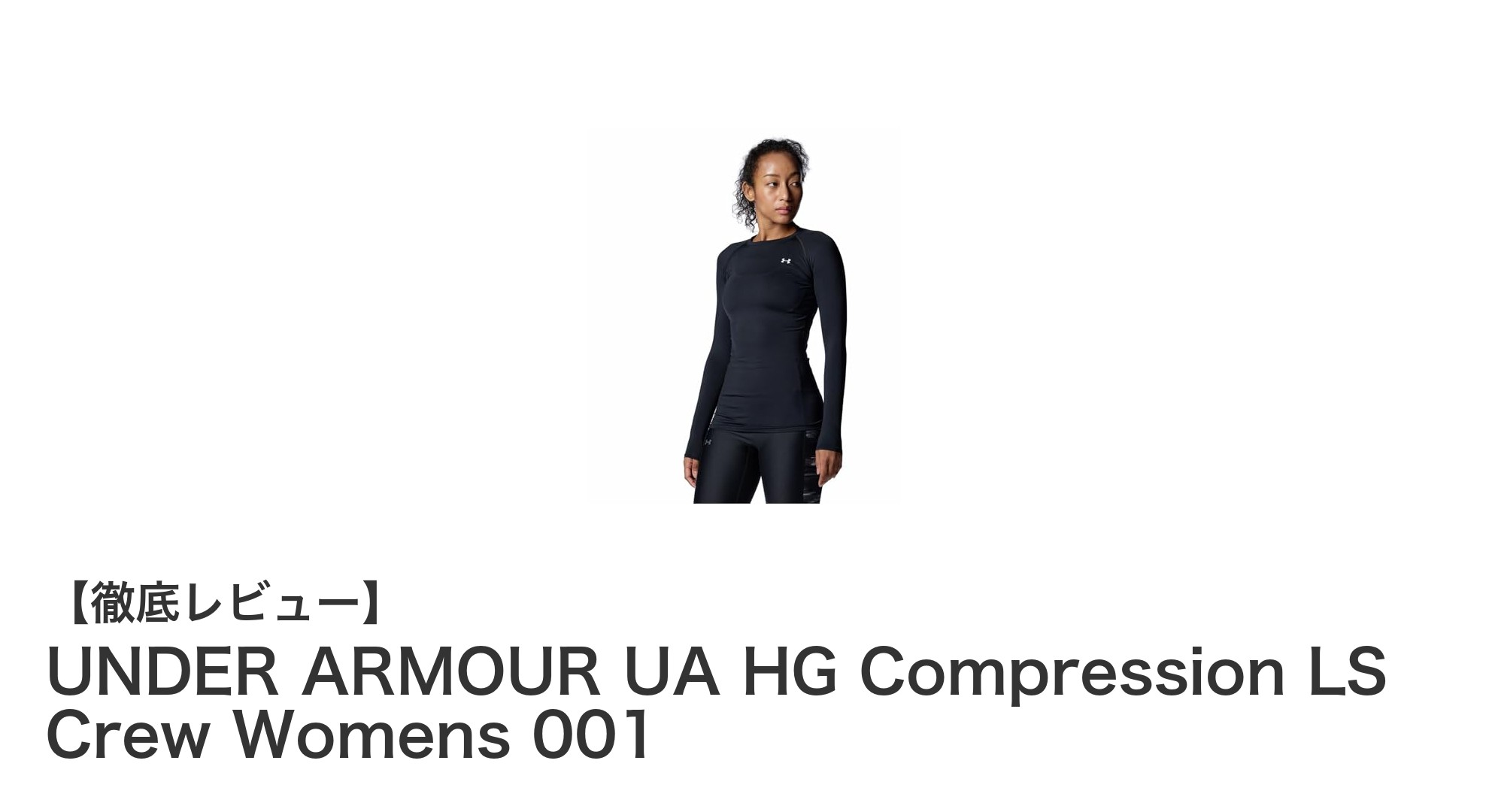 快適なフィット感とシンプルデザインが魅力のUNDER ARMOUR レディス長袖コンプレッションウェア