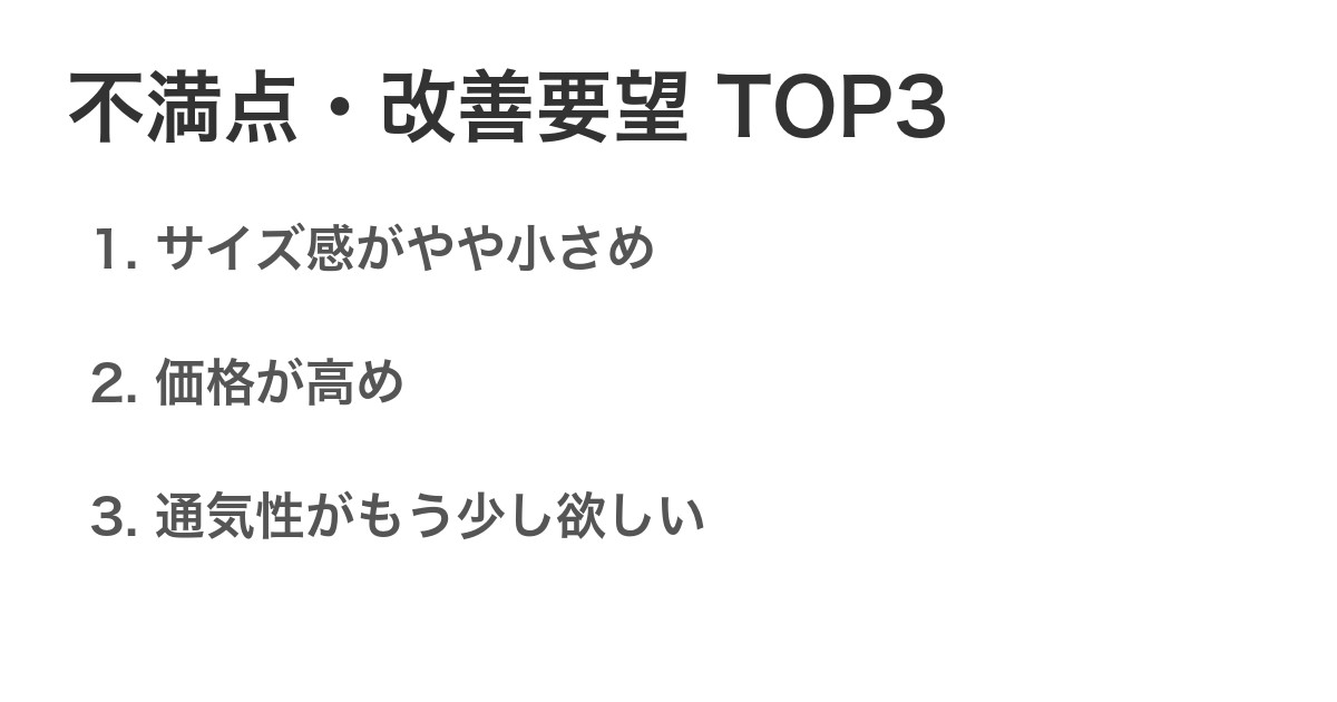 不満点・改善要望TOP3