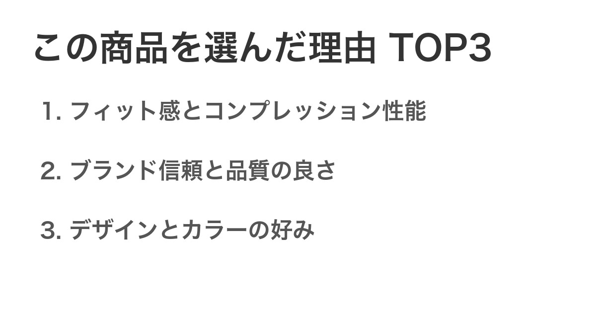 この商品を選んだ理由TOP3