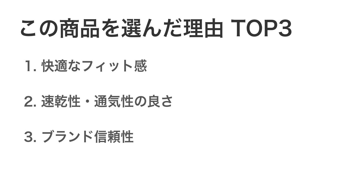 この商品を選んだ理由TOP3