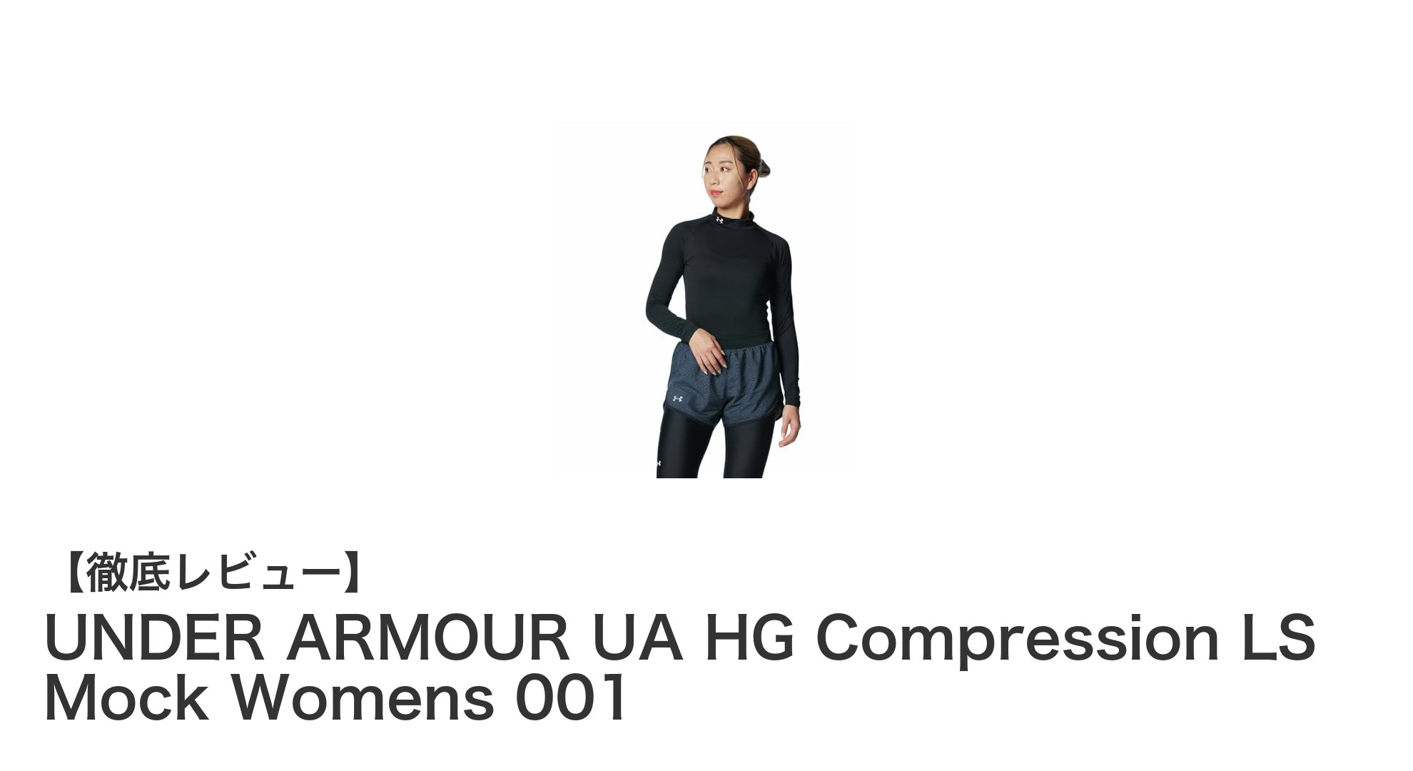 動きやすさと快適さを追求したUNDER ARMOUR女性用コンプレッションウェア