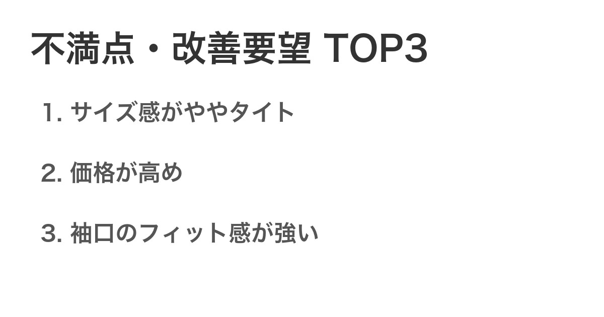 不満点・改善要望TOP3