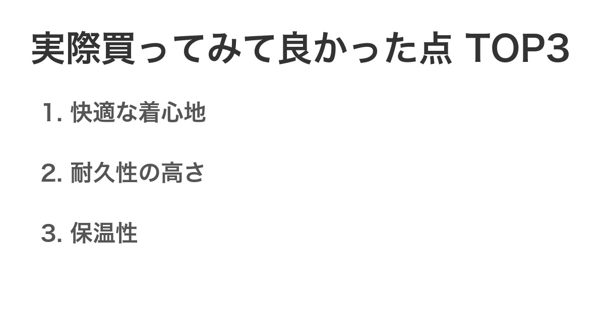 実際買ってみて良かった点TOP3