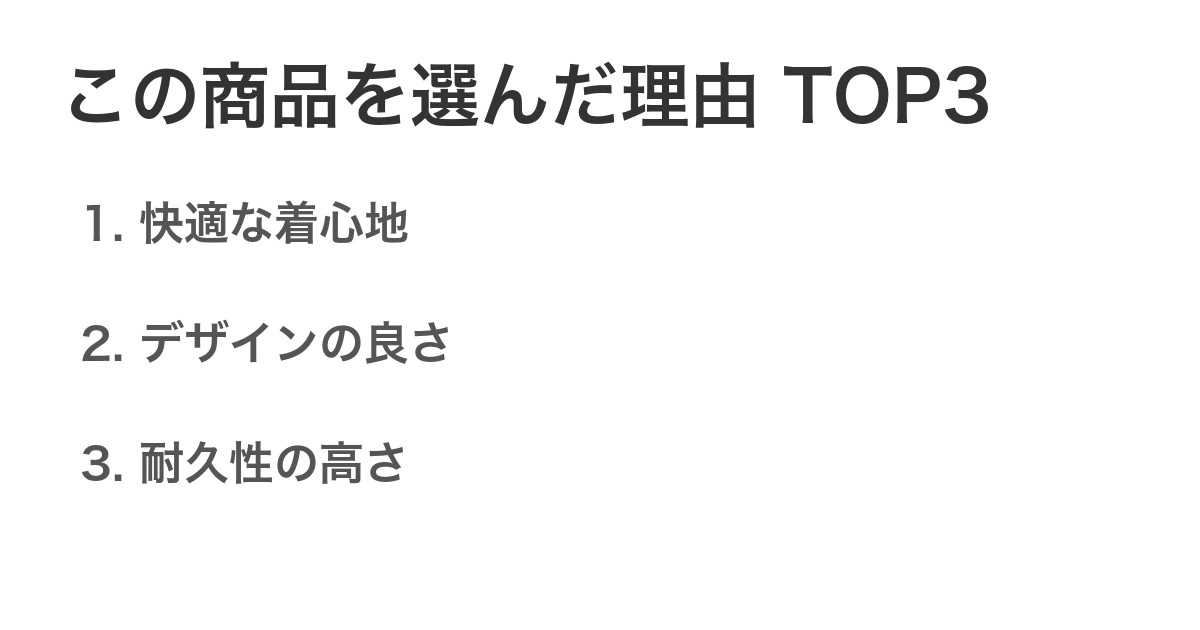 この商品を選んだ理由TOP3