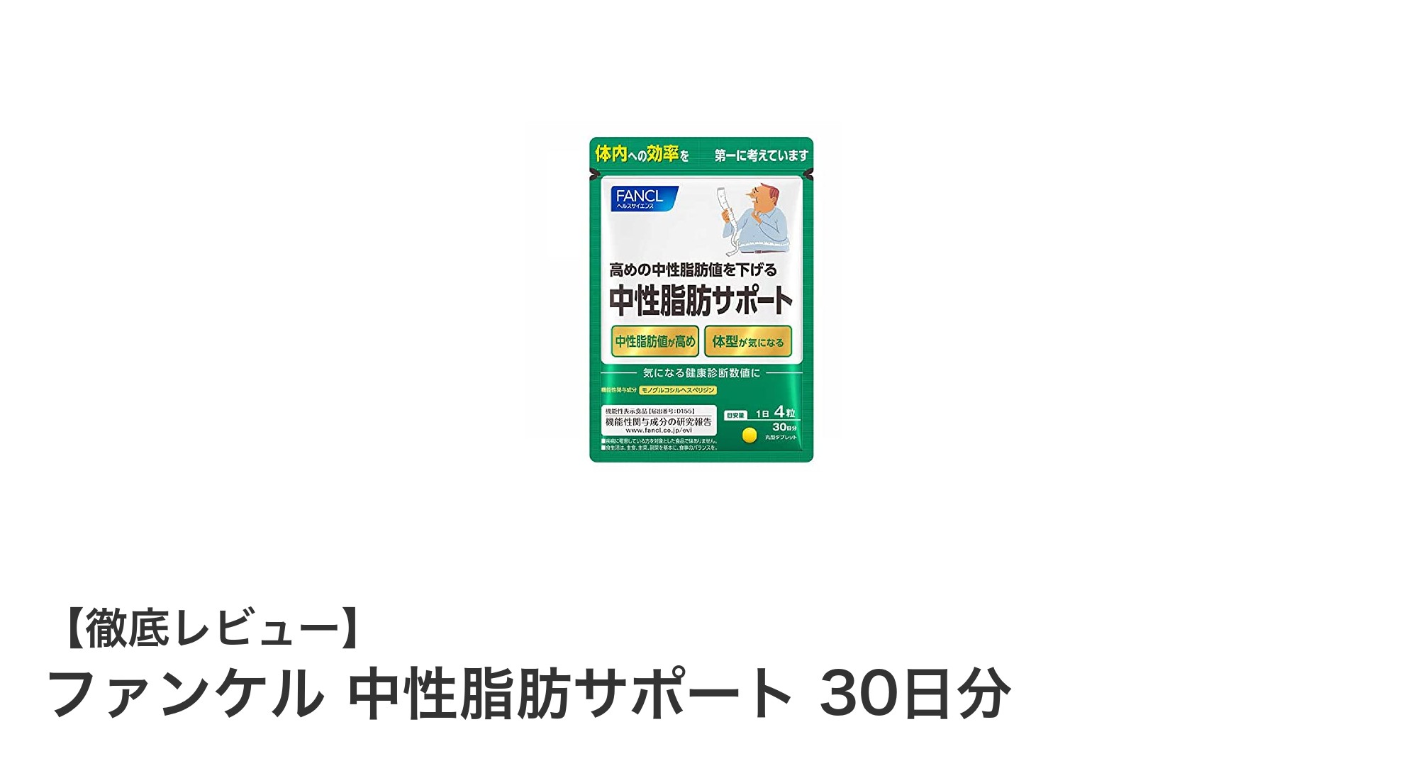 ファンケル 中性脂肪サポートで健康的な毎日を！食事と運動をサポートする30日分サプリメント