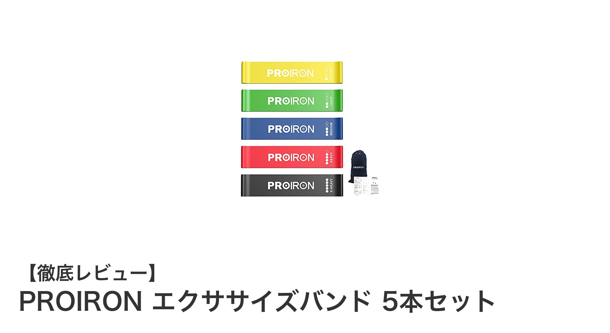 PROIRON エクササイズバンド5本セットで効果的な筋トレとリハビリを実現！