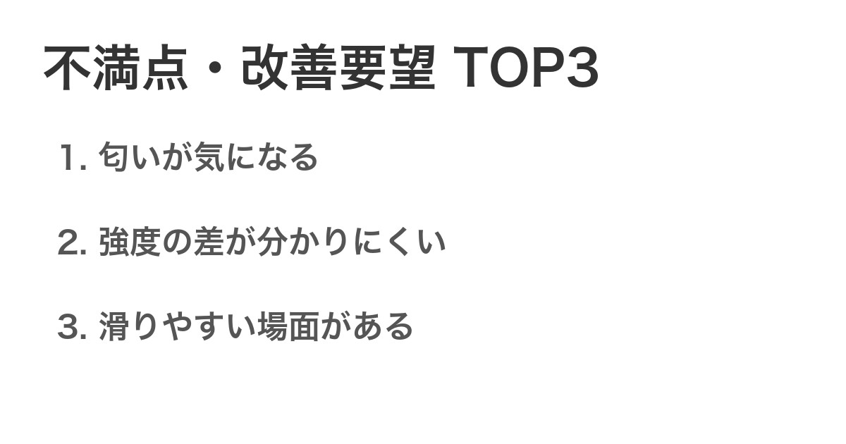 不満点・改善要望TOP3