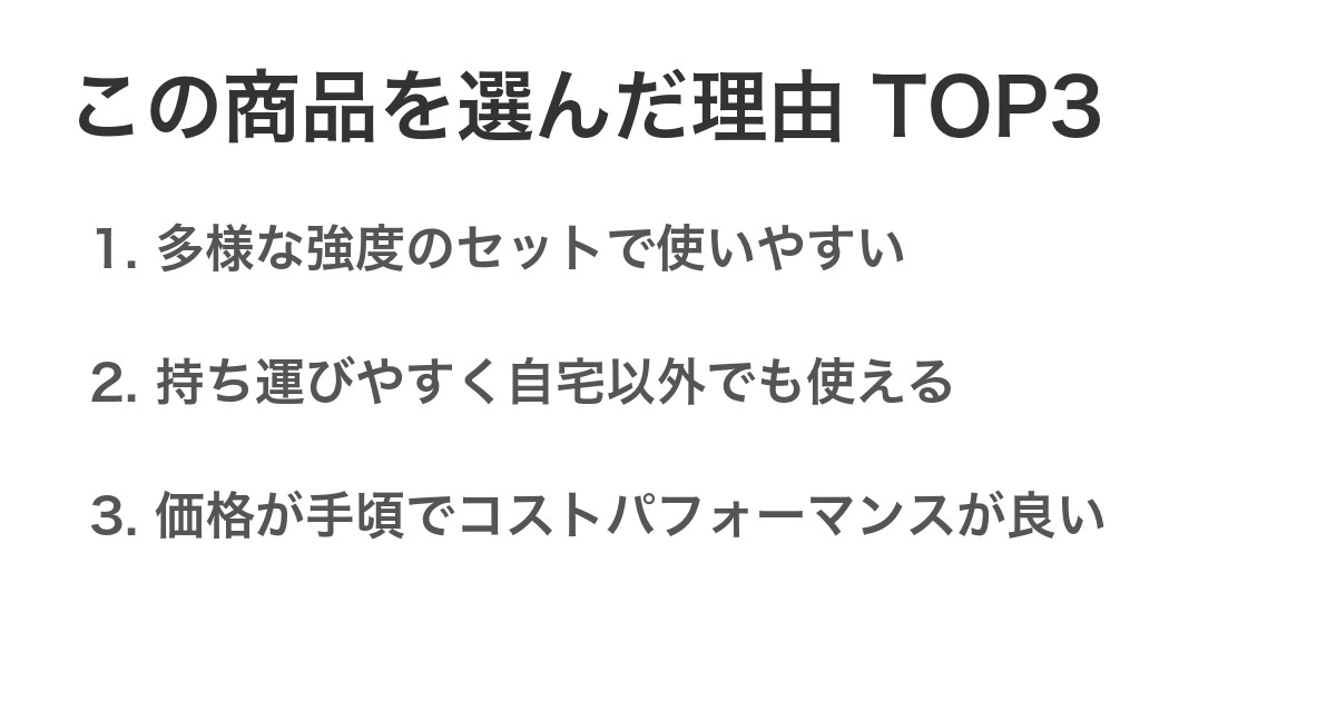 この商品を選んだ理由TOP3