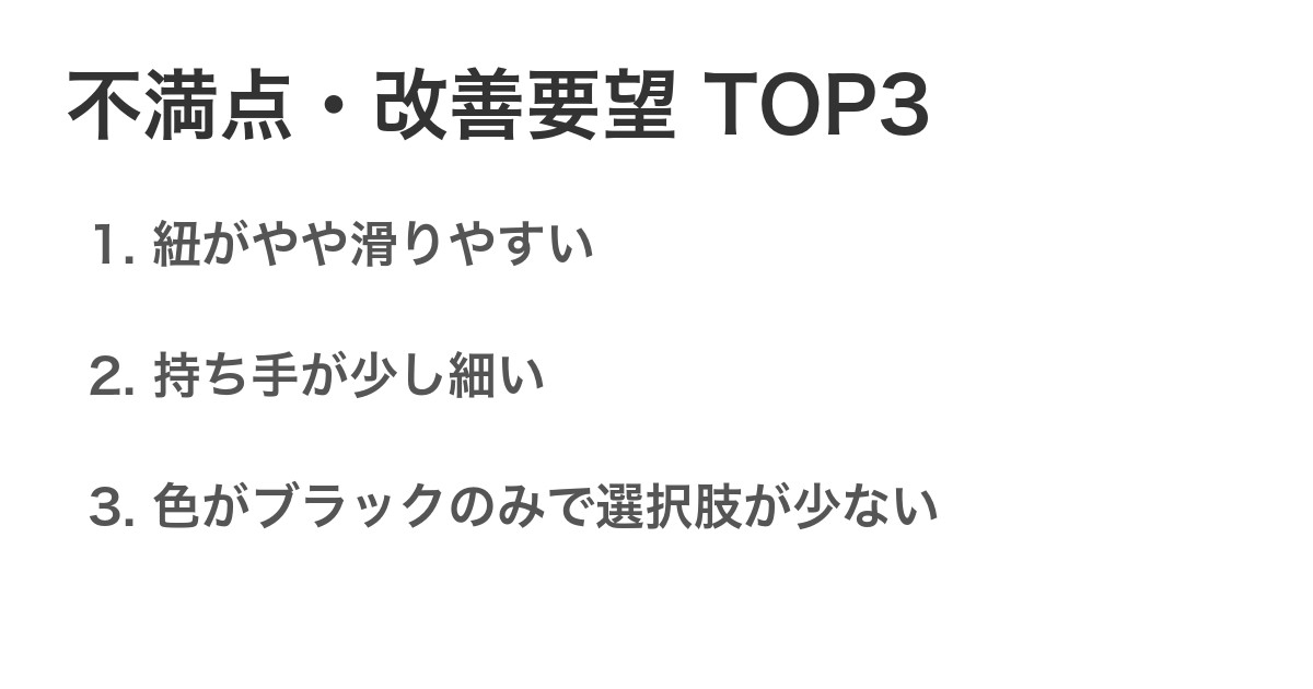 不満点・改善要望TOP3