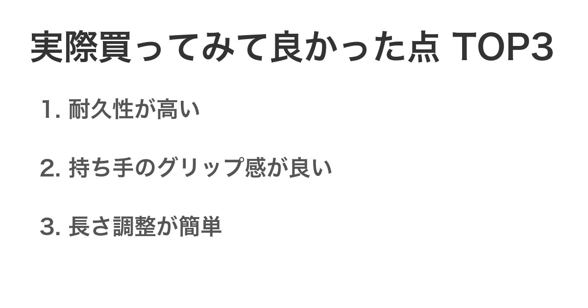 実際買ってみて良かった点TOP3